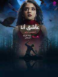 مسلسل عاشق انا الموسم الرابع مدبلج